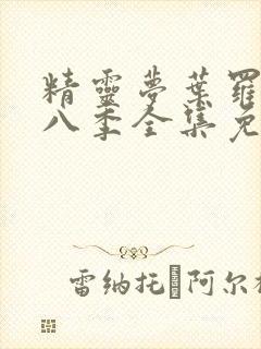 精灵梦叶罗丽第八季全集免费播放封面