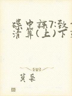 碟中谍7:致命清算(上)下载封面