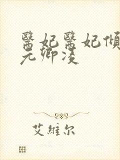 医妃医妃倾天下元卿凌