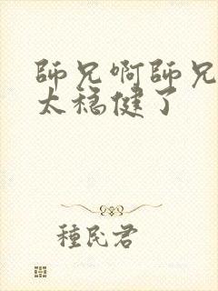 师兄啊师兄实在太稳健了