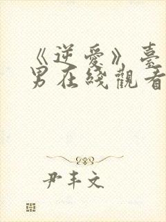 《逆爱》台剧双男在线观看