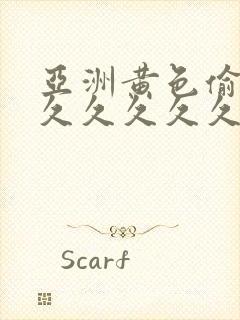 亚洲黄色偷拍久久久久久久封面