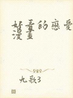 好看的恋爱动态漫画