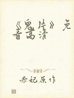 《鬼片》免费观看高清