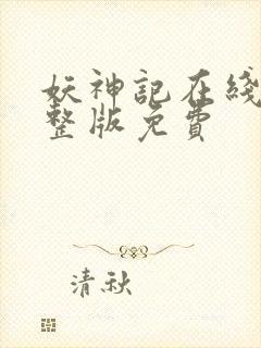 妖神记在线看完整版免费