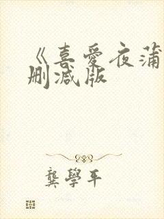 《喜爱夜蒲2无删减版