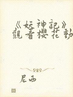 《妖神记》全集观看樱花动漫封面