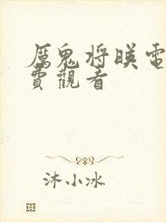 厉鬼将映电影免费观看