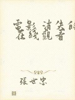 电影 消失的她 在线观看