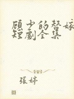 顾少的替嫁甜妻短剧全集