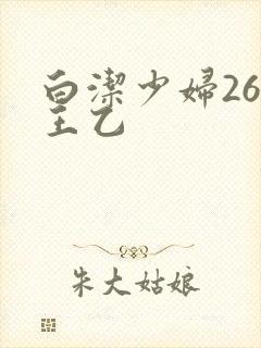 白洁少妇26章王乙