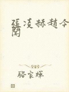 张凌赫赵今麦绯闻