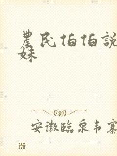 农民伯伯说乡下妹