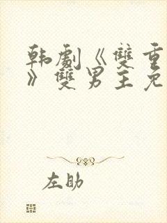 韩剧《双重暴露》双男主免费观看剧封面