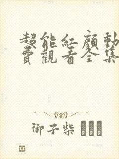 超能红颜动漫免费观看全集