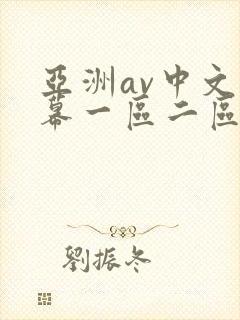 亚洲av中文字幕一区二区