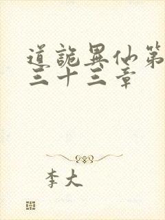 道诡异仙第四百三十三章