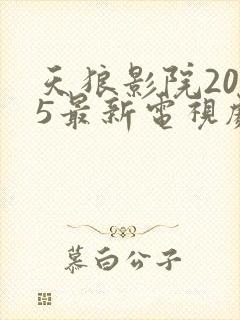 天狼影院2025最新电视剧免费