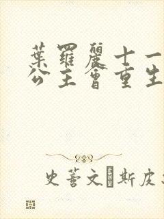 叶罗丽十一季冰公主会重生吗