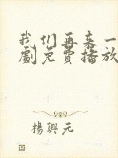 我们再来一次日剧免费播放在线观看封面