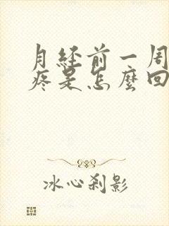 月经前一周胸胀疼是怎么回事