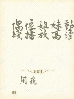 偶像姐妹动漫在线播放高清观看