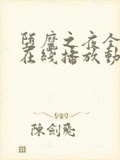 堕魔之夜全3集在线播放动漫封面