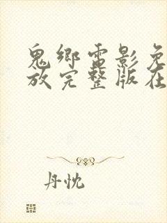 鬼乡电影免费播放完整版在线观看