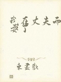 我在丈夫面前被耍了