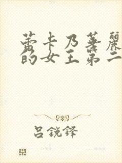 蕾卡乃华丽且我的女王第二季