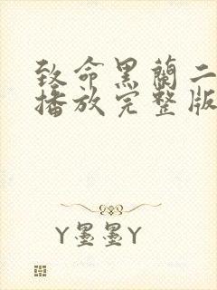 致命黑兰二在线播放完整版封面