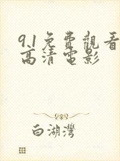 9.1免费观看高清电影