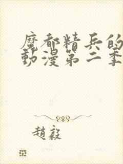 魔都精兵的奴隶动漫第二季在线观看