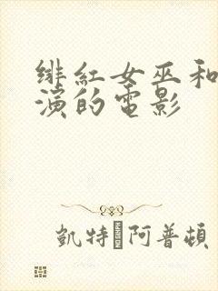 绯红女巫和灭霸演的电影