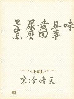 晨尿黄且味道大怎么回事封面