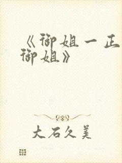 《御姐一正太—御姐》