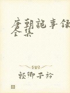 唐朝诡事录高清全集封面