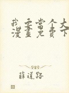 我要当个大坏蛋漫画免费下拉式