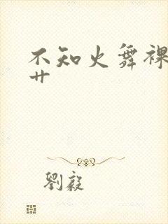 不知火舞裸体被艹