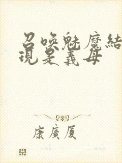 召唤魅魔结果发现是义母