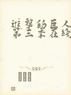 进击的巨人第季第三季在线观看