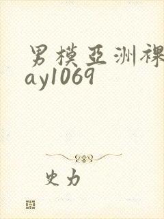 男模亚洲裸男gay1069