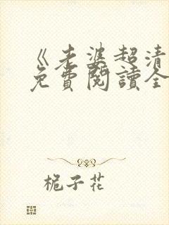 《老婆超清冷》免费阅读全文废文封面