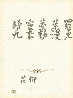 精灵梦叶罗丽第九季动漫免费观看封面