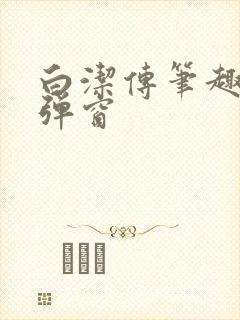 白洁传笔趣阁无弹窗