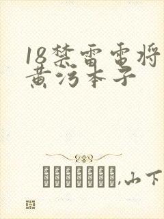 18禁雷电将军黄污本子封面