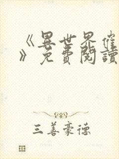 《异世界催眠王》免费阅读封面