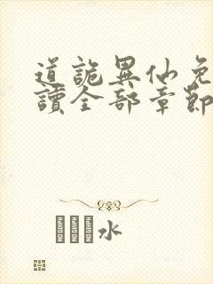 道诡异仙免费阅读全部章节