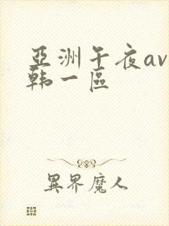 亚洲午夜av日韩一区