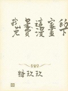 我是这家的孩子免费漫画下拉式